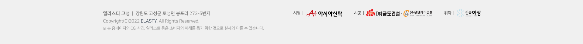 엘라스티 고성_푸터